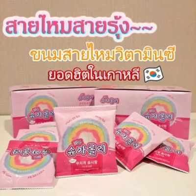 ขนมสายไหมเกาหลี สายไหมสายรุ้ง สายรุ้งวิตามินซี น้ำตาลไซโลส ขนมวิตามินซี Korean cotton candy 솜사탕 sugar lolly Koreas first premium vitamin cotton candy