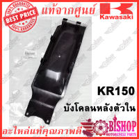 บังโคลนหลัง ตัวใน KR แท้ศูนย์KAWASAKI รหัส35023-1331 บังโคลนหลัง อันใน KR150