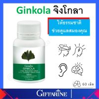 กิฟฟารีน Giffarine Ginkola แปะก๊วยแคปซูล แปะก๊วย แปะก๊วยสกัด จิงโกลา  ผลิตภัณฑ์เสริมอาหาร สารสกัดจากใบแปะก๊วย ของแท้ ส่งฟรี