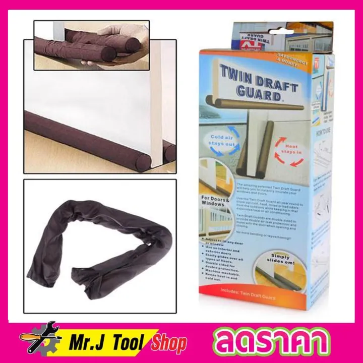 Twin DRAFT GUARD ที่กั้นประตู ที่กลั้นประตู ที่กั้นใต้ประตู ที่กั้นแอร์