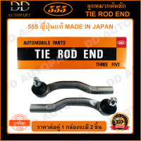 555 ลูกหมากคันชักนอก TOYOTA CAMRY ACV30 /02-06 ESTIMA ACR30 L/R (แพ๊กคู่ 2ตัว) (SE3751) ญี่ปุ่นแท้ 100% ราคาขายส่ง ถูกที่สุด MADE IN JAPAN