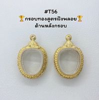 T56 ตลับพระ กรอบพระไมครอนทองสูตรฝังพลอย เหรียญแอปเปิ้ล ขนาดวงใน 2.6*3.6 ซม. ขนาดที่ใส่สวย 2.3*3.3 ซม.หรือขนาดที่ใกล้เคียง