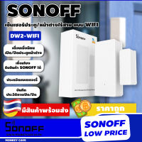 SONOFF DW2 Wi-Fi เซ็นเซอร์หน้าต่าง/ประตูไร้สาย เเจ้งเตือนผ่านโทรศัพท์มือถือด้วย eWelink