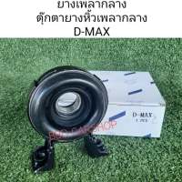 ยางเพลากลาง ตุ๊กตายางหิ้วเพลากลาง ดีแม็ก D-MAX 2WD , 4WD สินค้าใหม่ พร้อมส่ง ตรงรุ่น