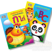 หนังสือ Inter Kids แบบหัดอ่าน สำหรับเด็กเริ่มต้น ภาษาไทย ก.ไก่ ภาษาอังกฤษ ABC จำนวน 1เล่ม พร้อมส่ง