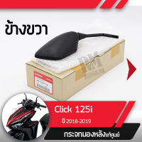 กระจกมองข้างขวา Click125 ปี2018-2019 คลิก125กระจกมองหลัง กระจกข้าง กระจกแท้ กระจกมอไซอะไหล่แท้มอไซ อะไหล่แท้ฮอนด้า