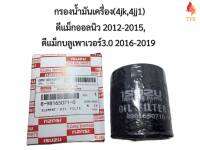 กรองน้ำมันเครื่อง ISUZU 4jk 4jj1 ดีแม็กออลนิว 2012ถึง2015 ดีแม็กบลูเพาเวอร์3.0 2016ถึง2019 MU-XงานเทียบเกรดOEM