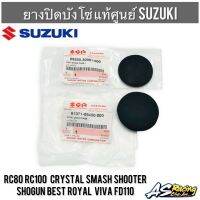 ยางปิดบังโซ่ เล็ก ใหญ่ แท้ศูนย์ SUZUKI RC80 RC100 Crystal Shooter Smash Shogun Best Royal Viva FD110 ยางอุดบังโซ่ ยางบังโซ่