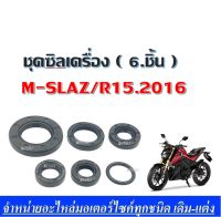 ซีลชุด ซีลชุดผ่าเครื่อง ซีลชุดยกเครื่อง สำหรับ YAMAHA M-SLAZ / R15 2016  ยามาฮ่า (1ชุด มี 6 ตัว) มาตรฐานการผลิตโรงงาน