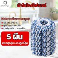 PhetStyle ไม้ถูพื้น Spin Mop อะไหล่ผ้าม็อบไมโครไฟเบอร์สำหรับถังปั่น ผ้าไมโครไฟเบอร์ ผ้าไม้ถูพื้น อะไหล่ไม้ม๊อบ ผ้าม๊อบ อุปกรณ์ไม้ถูพื้น