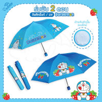 ร่มโดเรม่อน Doraemon / ร่มโดราเอมอน ร่มพับ2ตอน ลิขสิทธิ์แท้ 100% สินค้าพร้อมส่ง ลายใหม่ล่าสุด ด้ามจับหัวปั๊มแบบใหม่