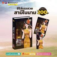 "ซีรีส์เธอสวย" เรื่องที่ 3 : สามีในนาม (ที่คั่นในเล่ม) - Hongsamut