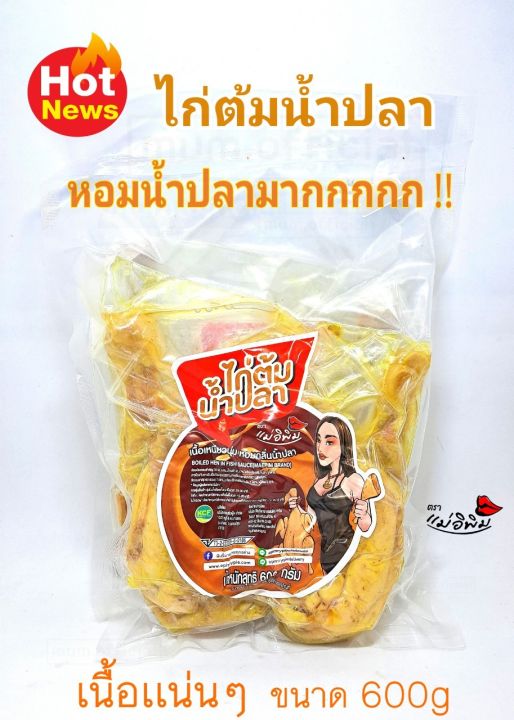 new-ไก่ต้มน้ำปลา-ตราแม่อิพิม-600-กรัม-ไก่ต้มน้ำปลาพร้อมทาน-ซีนถุงศูนย์ยากาศอย่างดี-ไก่ต้มน้ำปลาราคาถูก-ไก่ต้มน้ำปลาพิมรี่พาย