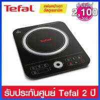 Tefal เตาแม่เหล็กไฟฟ้า กำลังไฟ 2100 วัตต์ มาพร้อม Boost Mode เพิ่มกำลังถึง 2200 วัตต์ รุ่น IH720870