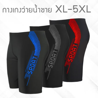 กางเกงว่ายน้ำชาย XL-5XL ขา 3 ส่วน มีเชือก,ซับใน สีเทา แดง น้ำเงิน กางเกงว่ายน้ำชายไซส์ใหญ่