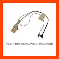 สายแพรจอ TOSHIBA SATELLITE C600 (DISPLAY CABLE)