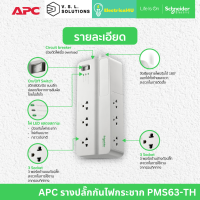 APC รุ่น PMS63-TH อุปกรณ์รางปลั๊กกันไฟกระชาก Performance SurgeArrest 6 Outlet 3 Meter Cord 230V