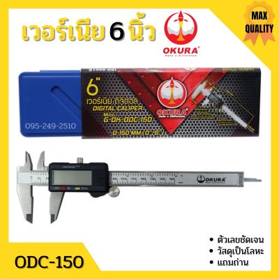 เวอร์เนียรดิจิตอล OKURA รุ่น ODC-150 เวอร์เนีย ดิจิตอล 6 นิ้ว ตัวเครื่องโลหะ พร้อมถ่าน เวอเนีย เวอเนียร์ เวอร์เนีย Vernier Digital