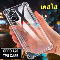 [ส่งจากไทย] เคสใส เคสกันกระแทก Case oppo A76 เคสซิลิโคน TPU CASE เคสโทรศัพท์ เคส OPPO A76