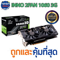 INNO 3D GTX 1060 3G 2Fan ถูกและคุ้มที่สุด