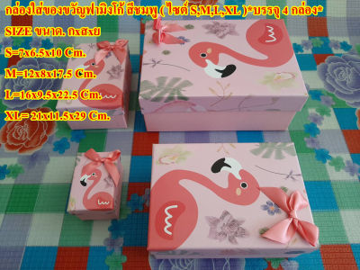 กล่องใส่ของขวัญฟามิงโก้ สีชมพู ( ไซต์ S,M,L,XL(4กล่อง))