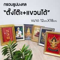 กรอบรูปมงคล ของฝาก ของขวัญ ขนาดตั้งโต๊ะ มีเก็บเงินปลายทาง