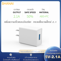 SHANAI  หัวชาร์จ 2.1A adapter อะแดปเตอร์ ปลั๊ก สี ขาว ของแท้ สินค้ารับประกัน 1 ปี ใช้ได้ทั้งระบบ Android และ IOS