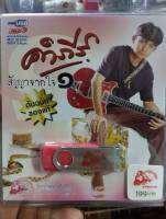 usb mp3 คำภีร์ ชุด1หรือ2หรือรวม ของแท้ 100%