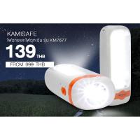 FAI_ไฟฉาย   KAMISAFE  และไฟฉุกเฉิน ชาร์จไฟบ้านได้ ไฟดับ เดินป่า KM-7677 aliziishop ไฟส่องสว่าง  ไฟพกพา