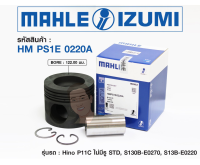 ชุดลูกสูบ MAHLE +สลักพร้อมแหวน P11C ไม่มีรู(เหล็ก) FM2P (1 ชุด มี 6 ลูก)