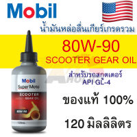 น้ำมันเกียร์ เฟืองท้าย Mobil Super MOTO Scooter Gear Oil 80W90 ขนาด 120 มิลลิลิตร รถสายพาน รถสกู๊ตเตอร์