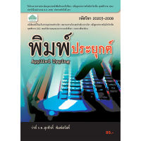 [วังอักษร] หนังสือเรียนวิชา พิมพ์ประยุกต์ 20203-2008