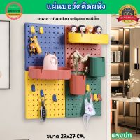 บอร์ดรูติดผนัง pegboard บอร์ดรู DIY แผงกระดานวางของ ที่เก็บของติดผนัง ไม่ต้องเจาะผนัง สามารถเเขวน จัดเก็บสิ่งของช่วยให้หาง่ายขึ้น