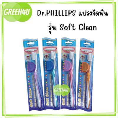 แปรงจัดฟัน Dr.Phillips สำหรับคนจัดฟันโดยเฉพาะ 1 ชิ้น (คละสี)