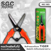 TIGER N0.180 ตราหัวเสือ กรรไกรตัดกิ่งไม้ 6.5นิ้ว ปากตรง ปากงอ กรรไกรตัดกิ่ง กรรไกรตราหัวเสือ กรรไกร กรรไกรตัด ด้ามจับอย่างดี ใช้งานง่าย คม