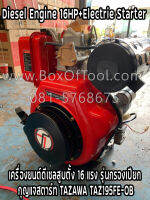 เครื่องยนต์ดีเซลสูบตั้ง 16HP กรองเปียก+กุญแจสตาร์ท TAZAWA TAZ195FE-OB