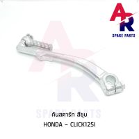 คันสตาร์ท HONDA - CLICK125I คลิ๊ก125i หัวฉีด สีชุบ เกรดA ทนทาน