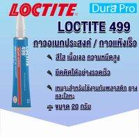 LOCTITE 499 Instant Adhesives กาวเจลเอทิลไซนาโนไครเลต โปร่งแสงไม่มีสี ความหนืดสูง เซ็ตตัวด้วยความชื้น ขนาด 20 g. โดย Dura Pro