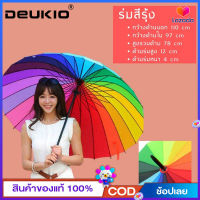 DEUKIO ☂️ร่ม ร่มขนาดใหญ่สีรุ้ง? กันแดด กันฝน กันแสง รุ่น16ก้าน 16สี สีสันสดใส วัสดุแข็งแรง ด้ามจับทนทานพอดีมือ พื้นผิวร่มขนาดใหญ่