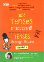 มอง Tenses ตามธรรมชาติ TENSES Through Nature