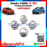 (แท้เบิกศูนย์ พร้อมส่ง!!) น็อตล้อ ฟอร์ด เรนเจอร์ Ford Ranger / Everest  /  Fiesta / Focus / Ecosport