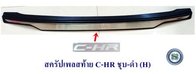 สครัปเพลสท้าย TOYOTA C-HR ชุบ-ดำ (H) กันรอยประตูท้าย โตโยต้า ซีเอชอาร์