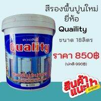 ( Promotion+++) คุ้มที่สุด สีรองพื้นปูนใหม่ ยี่ห้อ ควอลิตี้(Quality) ราคาดี สี รองพื้น สี รองพื้น ปูน เก่า สี รองพื้น ปูน ใหม่ สี รองพื้น กัน สนิม