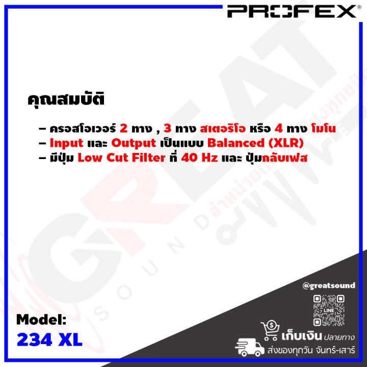 profex-234xl-ครอสโอเวอร์เน็ตเวิร์ค-2ทาง-3ทาง-stereo-4ทาง-mono-ช่อง-input-และ-output-เป็นแบบ-balanced-xlr-มีปุ่ม-low-cut-filter-ที่-40-hz-และ-ปุ่มกลับเฟส-รับประกัน-1-ปี