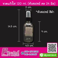 ขวดแก้วใส 120 ml. (หัวสเปรย์ คอ 24 มิล) สีดำ ลังละ 140 ชิ้น ราคา 1,730 บาท