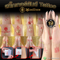 สติ๊กเกอร์ ยันต์ Tattoo แทททู เสริมดวง + พร้อมแผ่นทองมงคล ผ่านพิธี