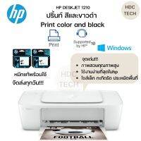 พร้อมส่งทุกวัน!! Printer สีและขาวดำ ไซส์มินิ คุณภาพสูง ใช้ง่าย  HP DeskJet 1210 มีหมึกแท้มากับเครื่อง อุปกรณ์ครบพร้อมใช้งาน ประกันศูนย์