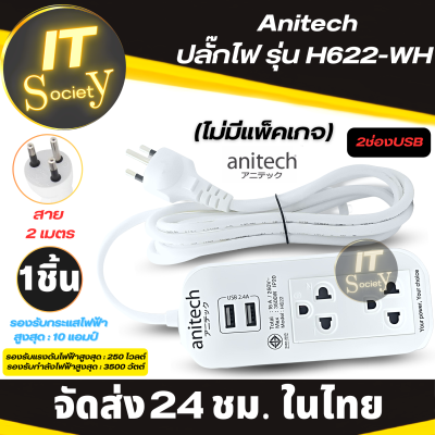 ปลั๊กไฟ ปลั๊ก Anitech รุ่น  H622-WH ปลั๊ก แอนิเทค รางปลั๊กไฟ power plug เต้าเสียบไฟ (ไม่มีแพ็คเกจ) ปลั๊กไฟมาตรฐาน มอก (สาย2เมตร) Plug Anitech H622-WH USB 2ช่อง