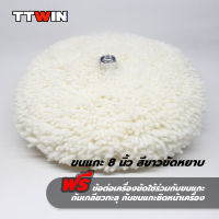 แผ่นขัดขนแกะ 8" สองหน้า ขัดหยาบ (เกลียว 16x2mm) ใช้สำหรับขัดลบรอยกระดาษทราย ขัดปรับสภาพสีผิวริ้ว