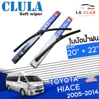 ใบปัดน้ำฝน CLULA (กล่องน้ำเงิน) Toyota Hiace ปี 2005-2014 ขนาด 20+22 นิ้ว (มีขายแบบ 1 ชิ้น และ แบบแพ็คคู่) LG CLUB